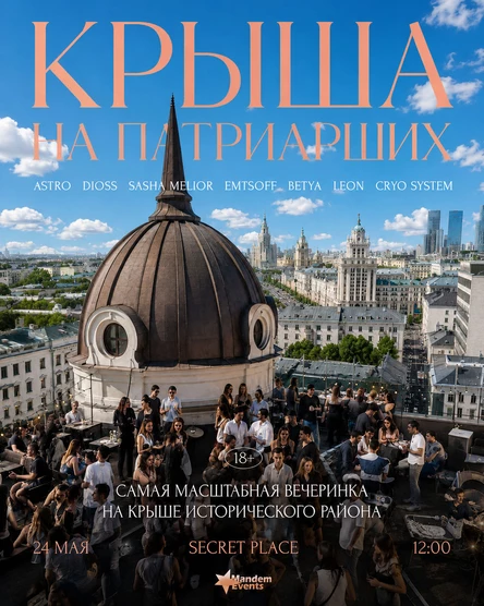 Крыша на Патриарших (часть 3)
