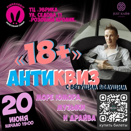 АнтиКвиз "18+"