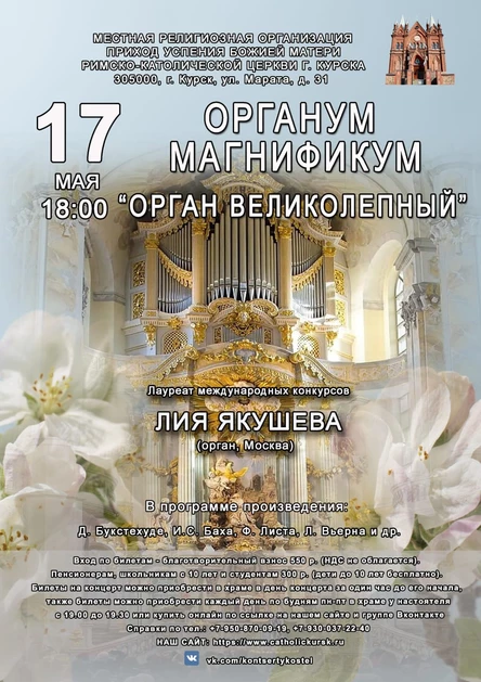 ОРГАНУМ МАГНИФИКУМ: ОРГАН ВЕЛИКОЛЕПНЫЙ