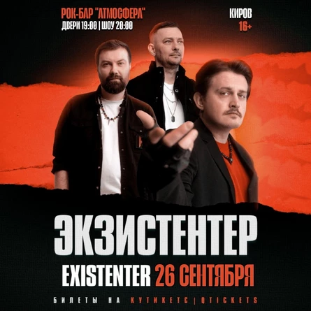 Existenter | Новый альбом ШРАМЫ | КИРОВ 26.09