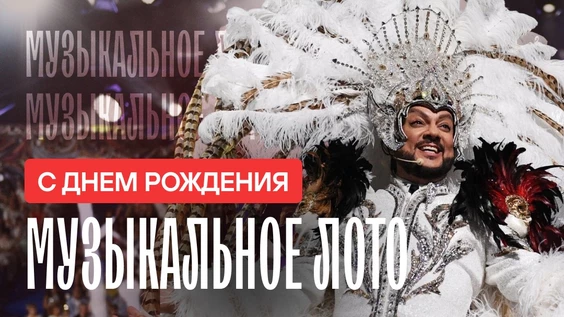 Музыкальное лото: День рождения (Краснодар)