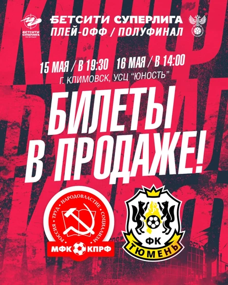 МФК КПРФ - МФК Тюмень