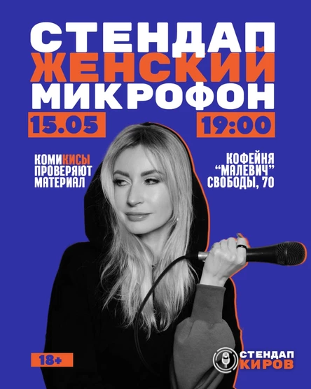 ЖЕНСКИЙ МИКРОФОН В МАЛЕВИЧЕ