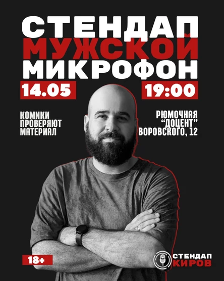 МУЖСКОЙ МИКРОФОН В ДОЦЕНТЕ