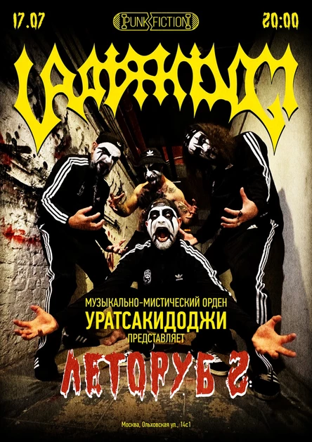 URATSAKIDOGI 17.07 Punk Fiction