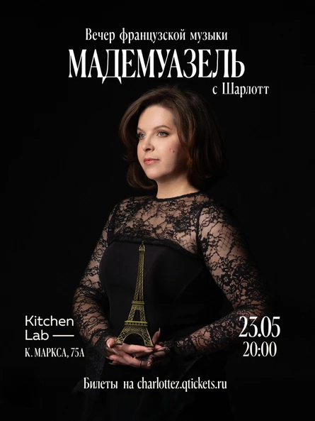 «Mademoiselle» Вечер французского шансона