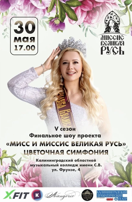 Финал «Мисс и Миссис Великая Русь. Калининград.»
