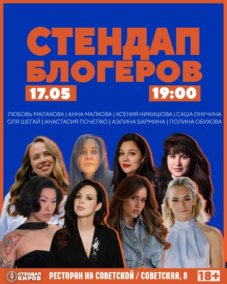 Стендап блогеров