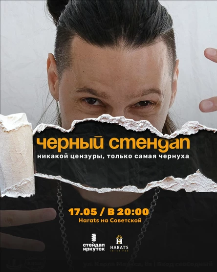 Черный стендап в Harat's на Советской