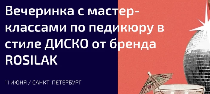 Вечеринка с мастер-классами по педикюру в стиле ДИСКО от бренда ROSILAK
