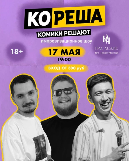 Кореша: импровизационное шоу