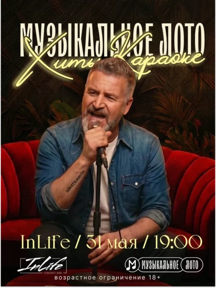 Музыкальное лото "Хиты Караоке" 31 мая
