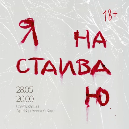 Янастаиваю