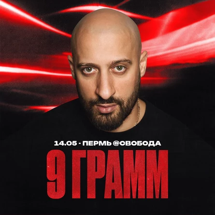 9 ГРАММ в Перми 14 мая
