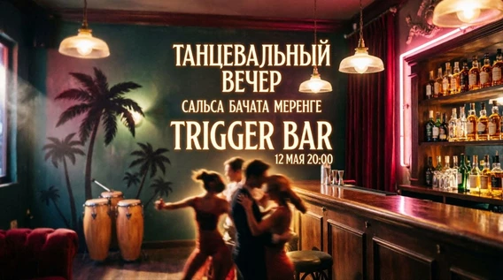 Танцевальный вечер БАЧАТЫ и САЛЬСЫ (копия)