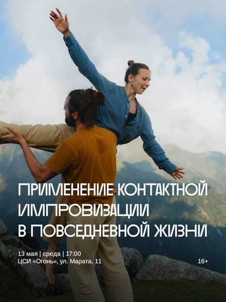 «Применение контактной импровизации в повседневной жизни» — мастер-класс и джем