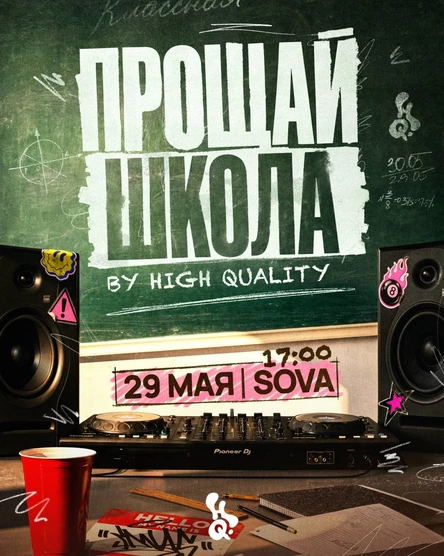 29 мая — ПРОЩАЙ ШКОЛА @ SOVA