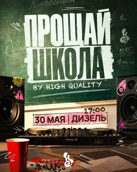 30 мая — ПРОЩАЙ ШКОЛА @ Дизель