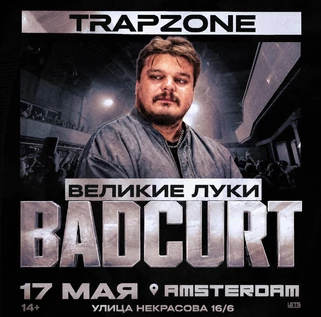 BADCURT | БЭДКЕРТ ВЕЛИКИЕ ЛУКИ
