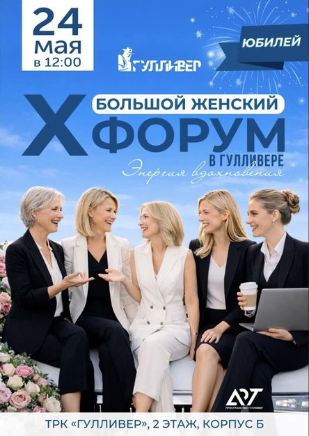 Билет партнера на X Большой Женский Форум в Гулливере "Энергия вдохновения"