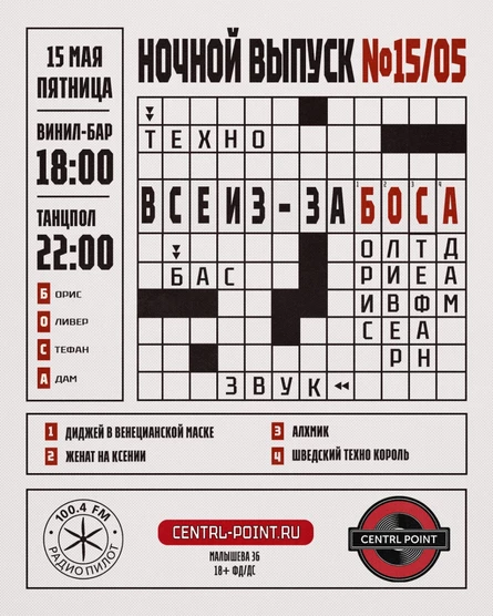 CENTRL POINT: ВСЕ ИЗ-ЗА БОСА│15 МАЯ│18+