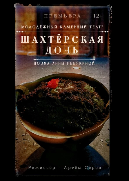 Шахтерская дочь