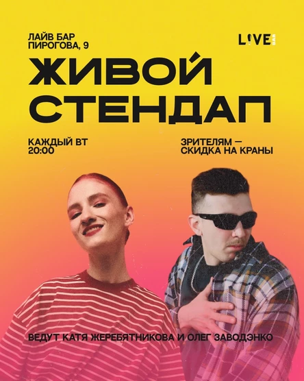 Живой стендап
