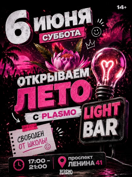 ОТКРЫВАЕМ ЛЕТО С PLASMO