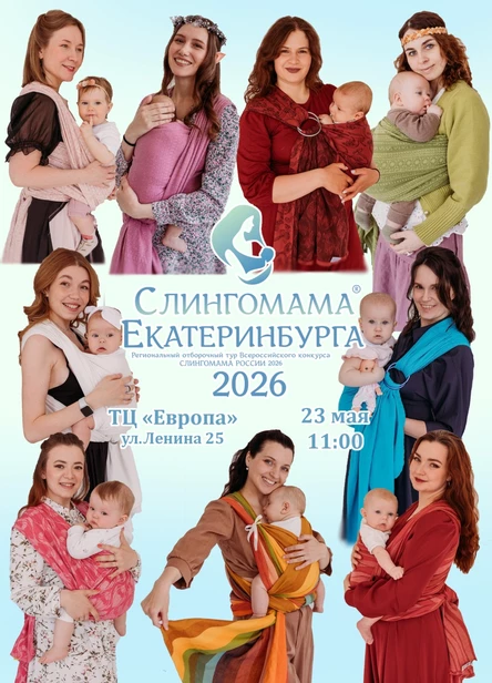 Слингомама Екатеринбурга 2026