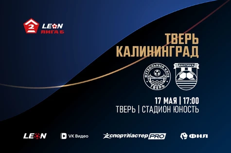 8 тур LEON-Вторая Лига Б 2026 «Тверь» – «Балтика-2» Калининград