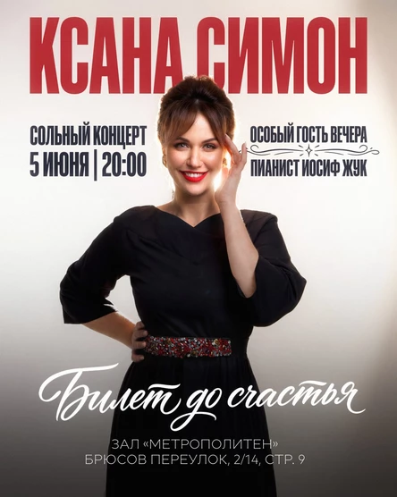 Сольный концерт Ксана Симон