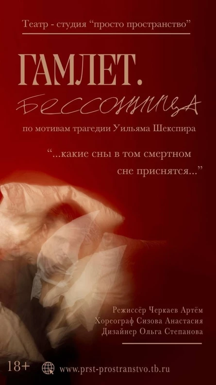 Гамлет. Бессонница 5.06.26. (пятница)