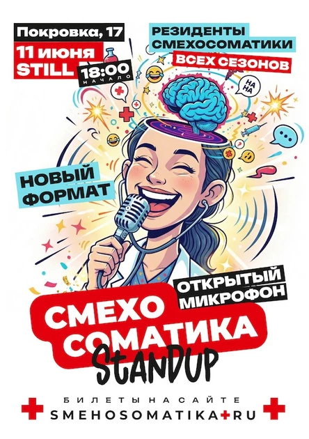 Смехосоматика. Открытый микрофон