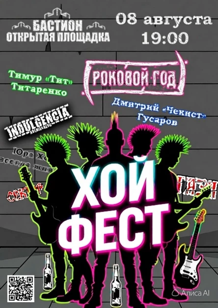Хой Фест