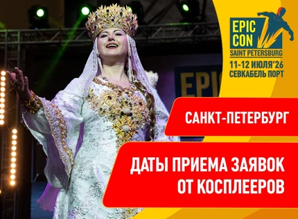 Не покупать до аккредитации/ВНЕконкурсный косплей на Epic Con SPb 2026/не является входным билетом