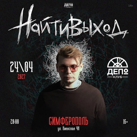 найтивыход 24.04 Симферополь Депо