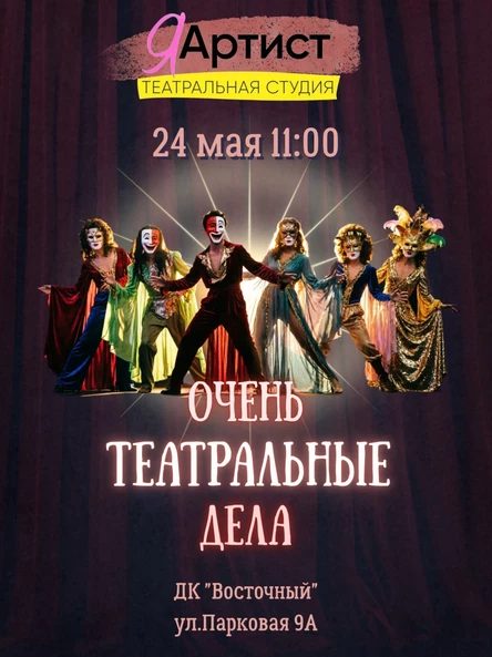 Очень театральные дела