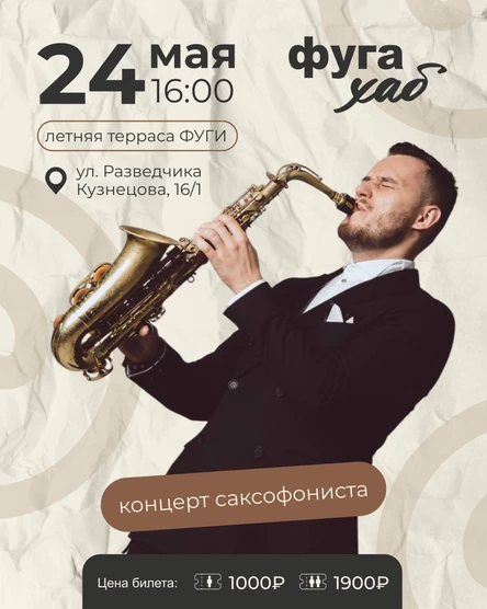 Вечер с саксофоном