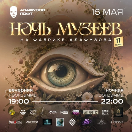 16 мая — Ночь Музеев 2026