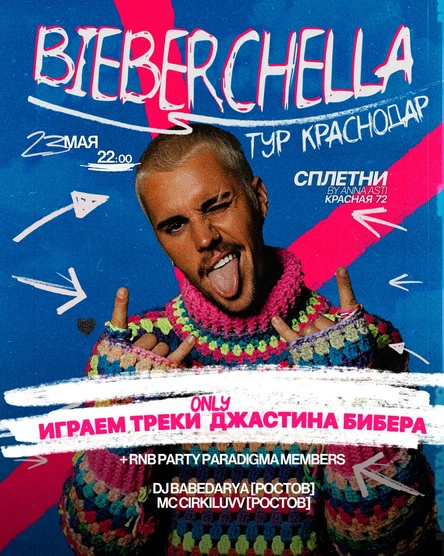 BIEBERCHELLA | RNB вечеринка с Джастином Бибером