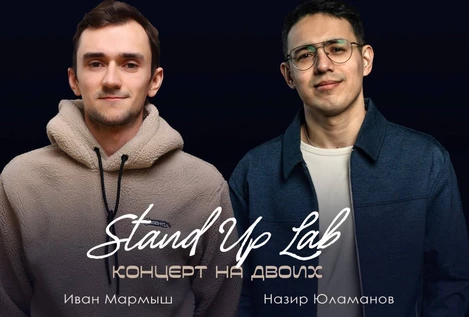 Стендап концерт на двоих