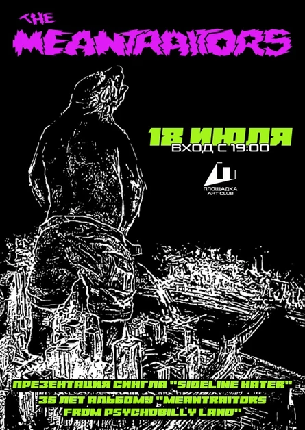 MEANTАITORS в Рязани - 18 июля - клуб ПЛОЩАДКА