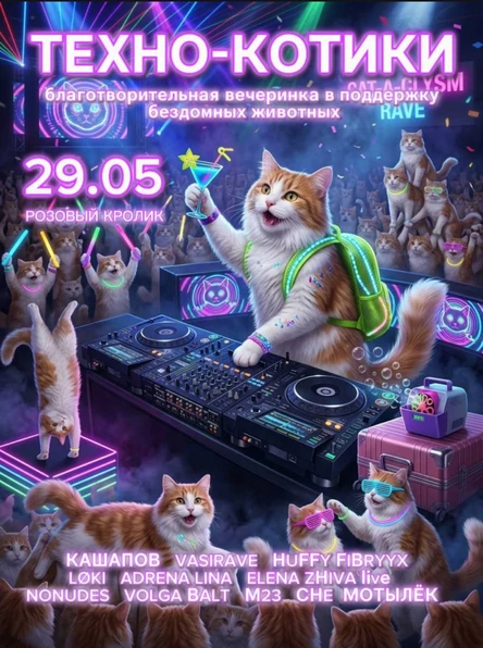 ТЕХНО КОТИКИ