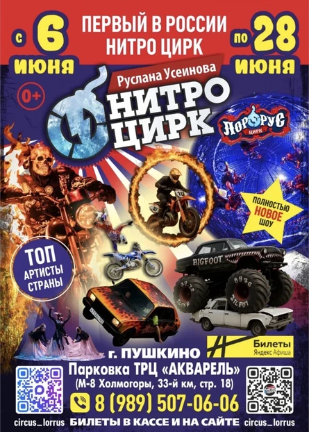 НИТРО ЦИРК ПУШКИНО ТРЦ "АКВАРЕЛЬ"