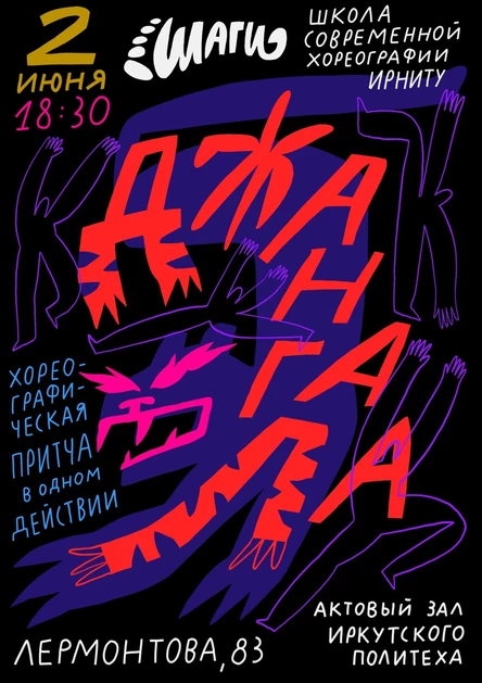 Хореографическая притча «Джангала»