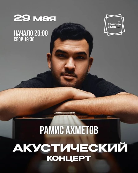 Рамис Ахметов. Акустический концерт