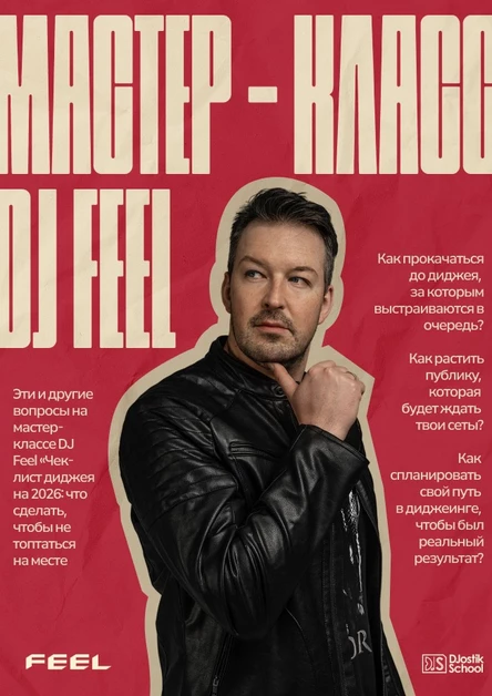 Мастер-класс от DJ Feel в DJostik School
