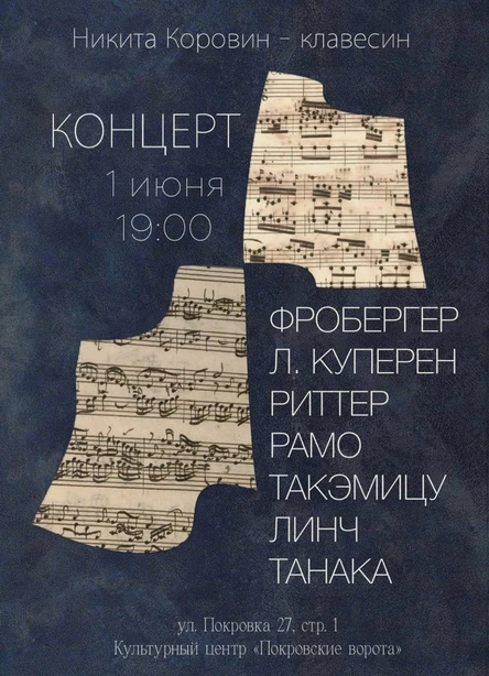 Вечер клавесинной музыки