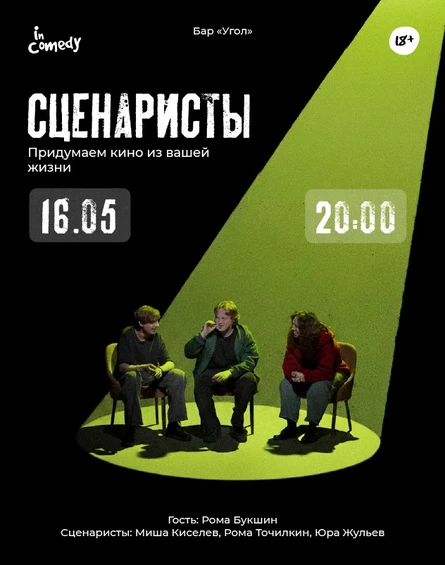 Шоу "Сценаристы" в баре "Угол"