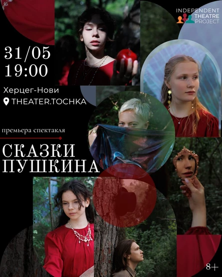 Премьера спектакля "Сказки Пушкина" 8+